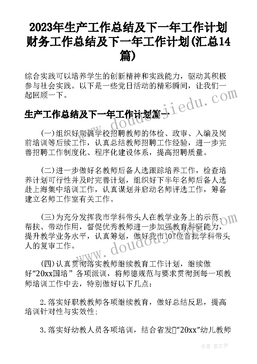 2023年生产工作总结及下一年工作计划 财务工作总结及下一年工作计划(汇总14篇)