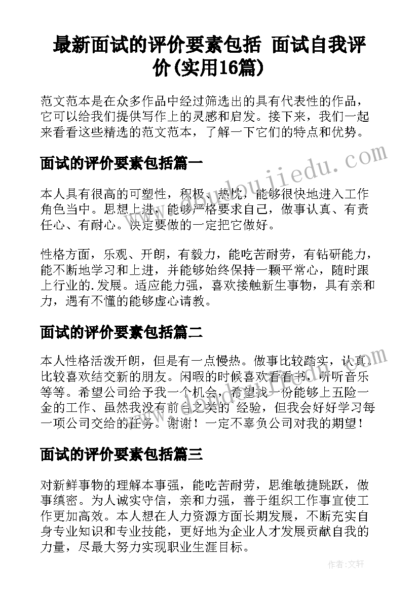 最新面试的评价要素包括 面试自我评价(实用16篇)