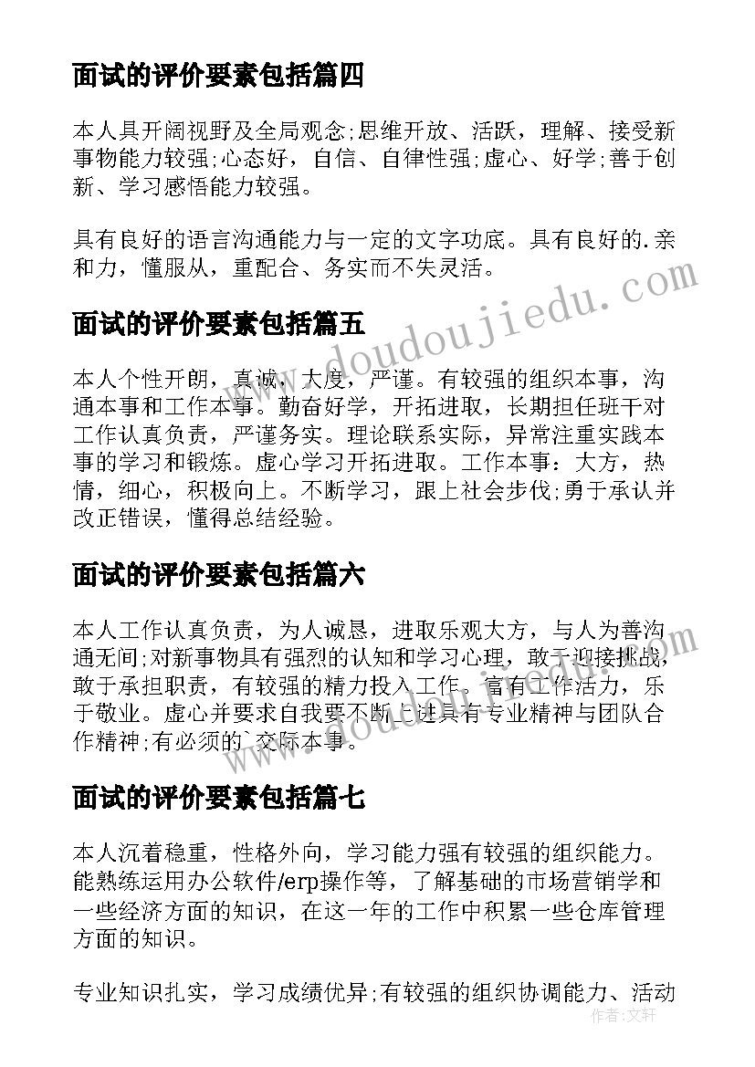 最新面试的评价要素包括 面试自我评价(实用16篇)