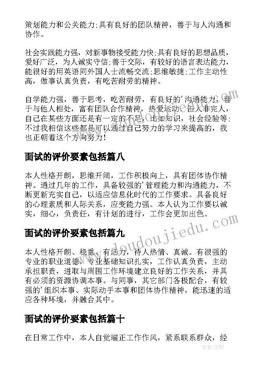 最新面试的评价要素包括 面试自我评价(实用16篇)