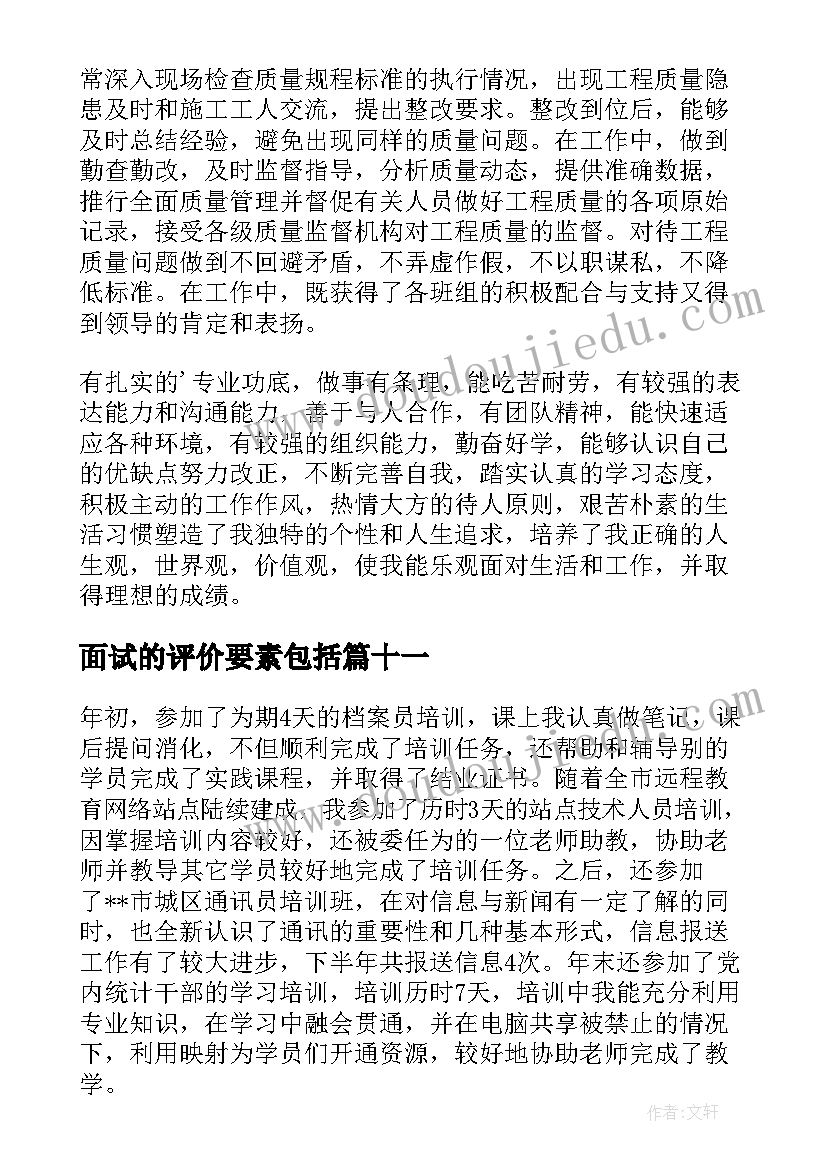 最新面试的评价要素包括 面试自我评价(实用16篇)