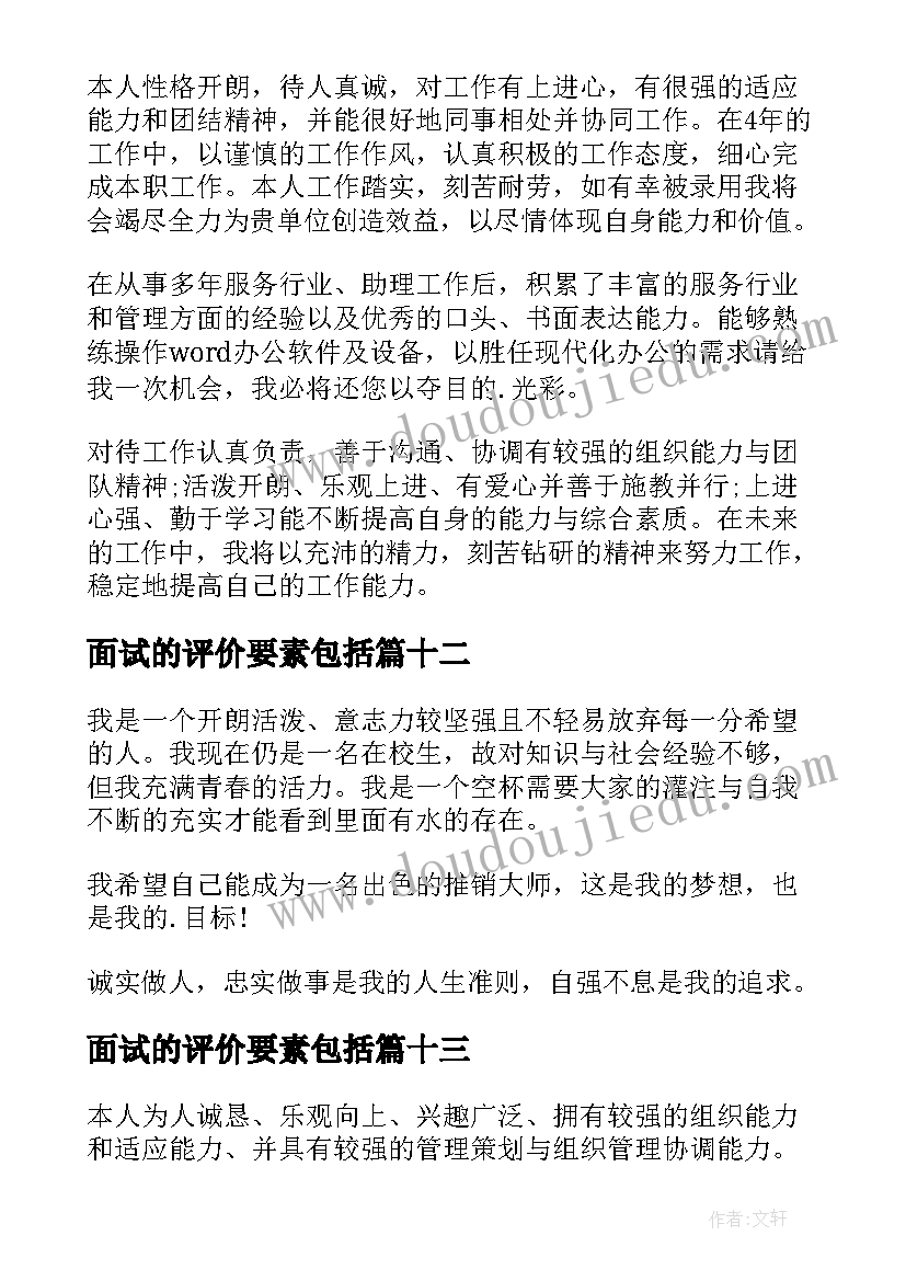 最新面试的评价要素包括 面试自我评价(实用16篇)