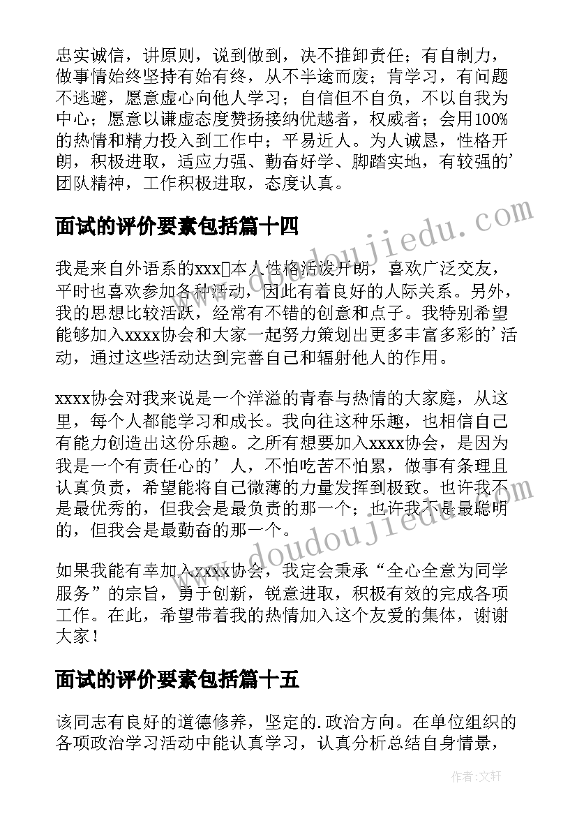 最新面试的评价要素包括 面试自我评价(实用16篇)