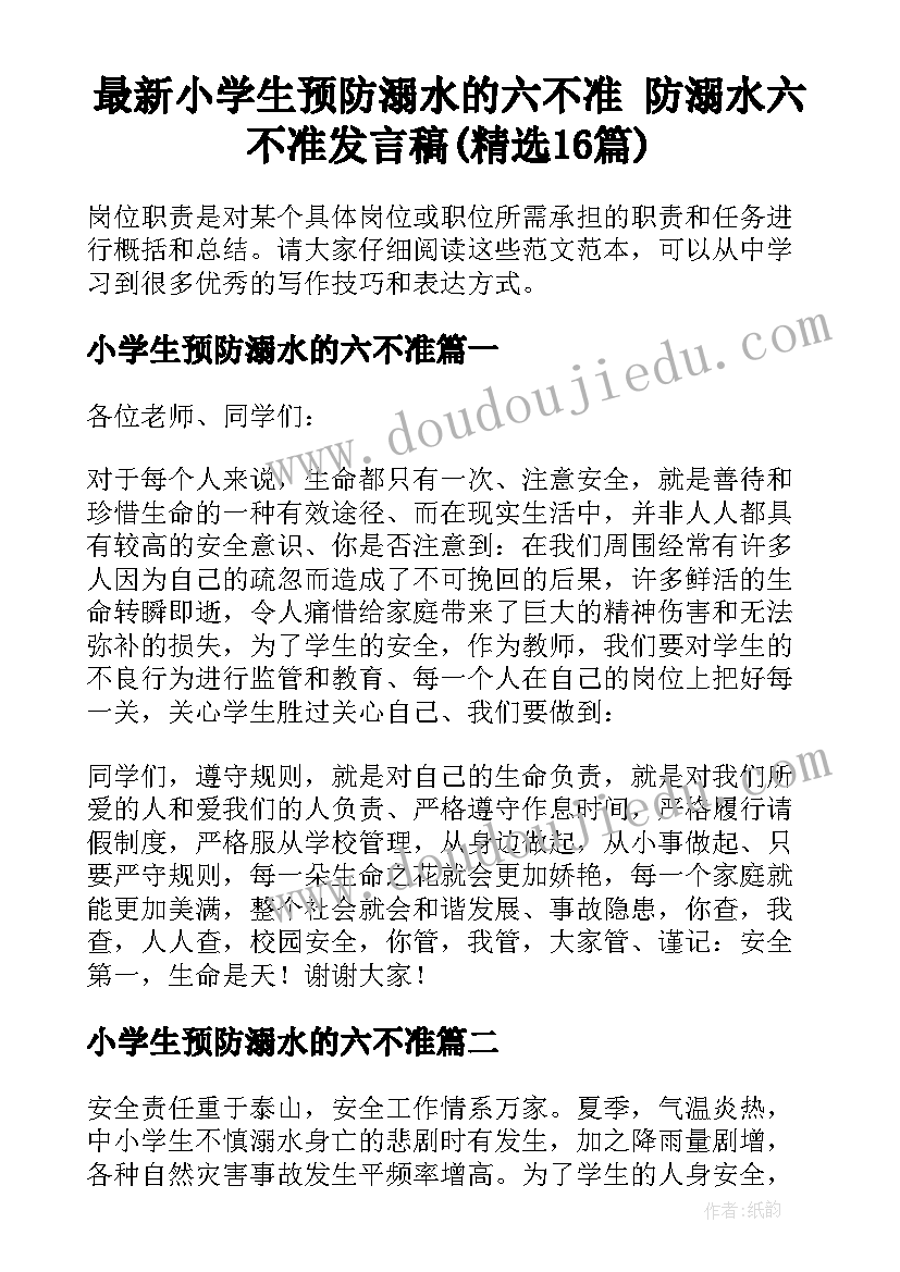 最新小学生预防溺水的六不准 防溺水六不准发言稿(精选16篇)