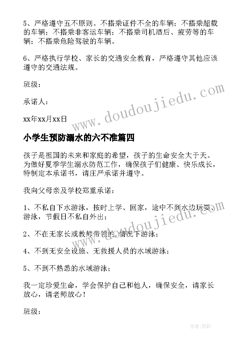 最新小学生预防溺水的六不准 防溺水六不准发言稿(精选16篇)