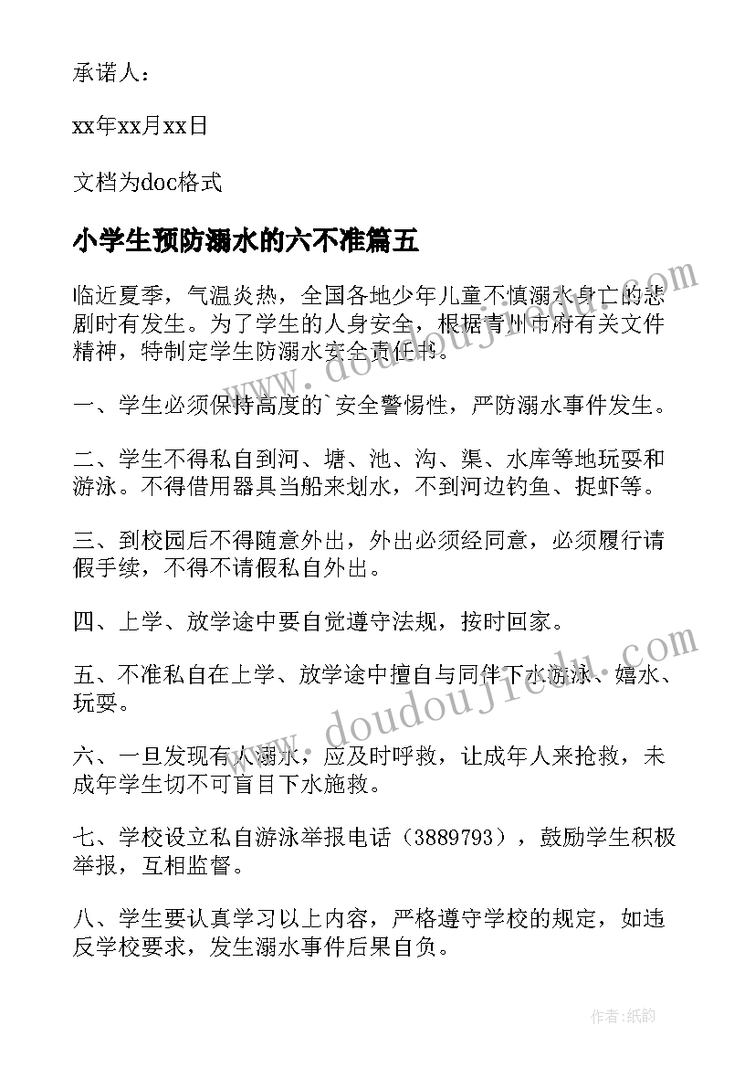 最新小学生预防溺水的六不准 防溺水六不准发言稿(精选16篇)