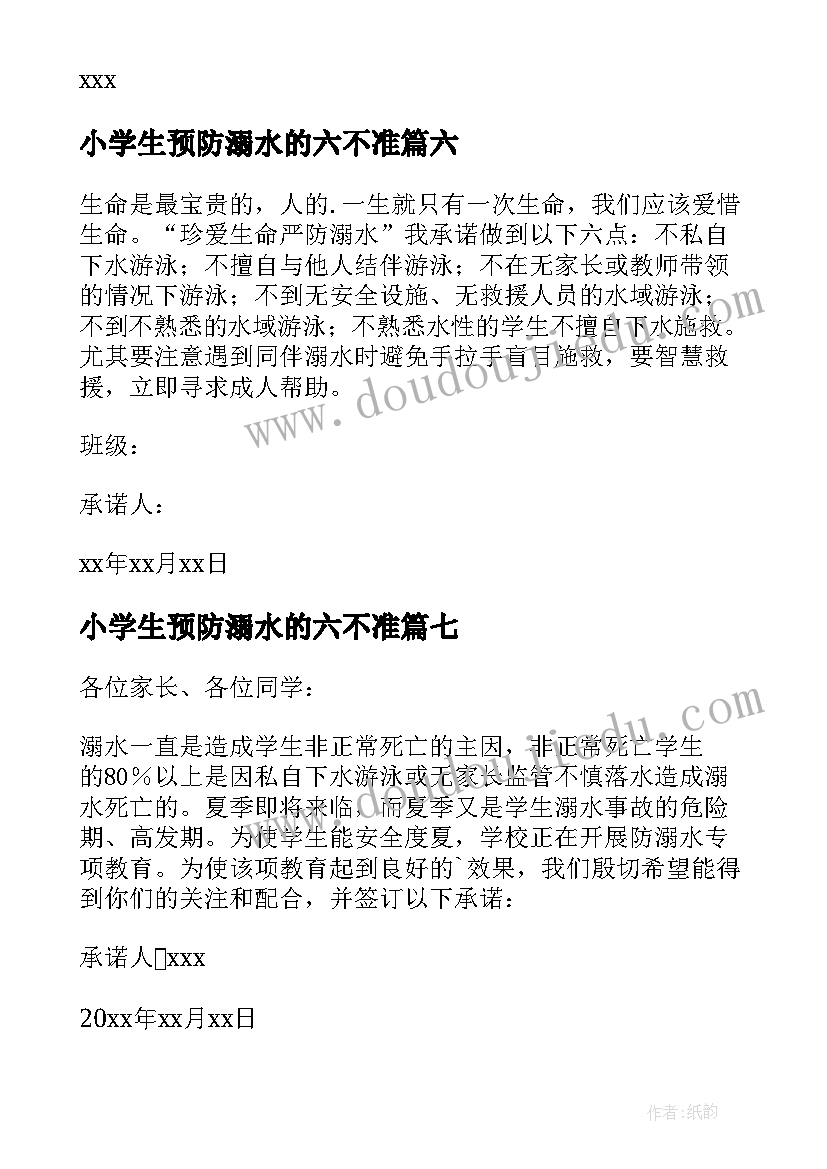 最新小学生预防溺水的六不准 防溺水六不准发言稿(精选16篇)