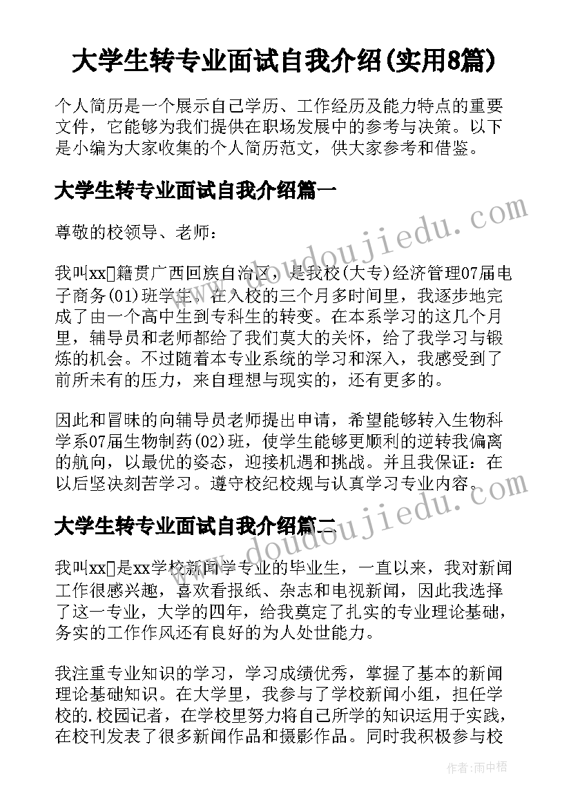 大学生转专业面试自我介绍(实用8篇)