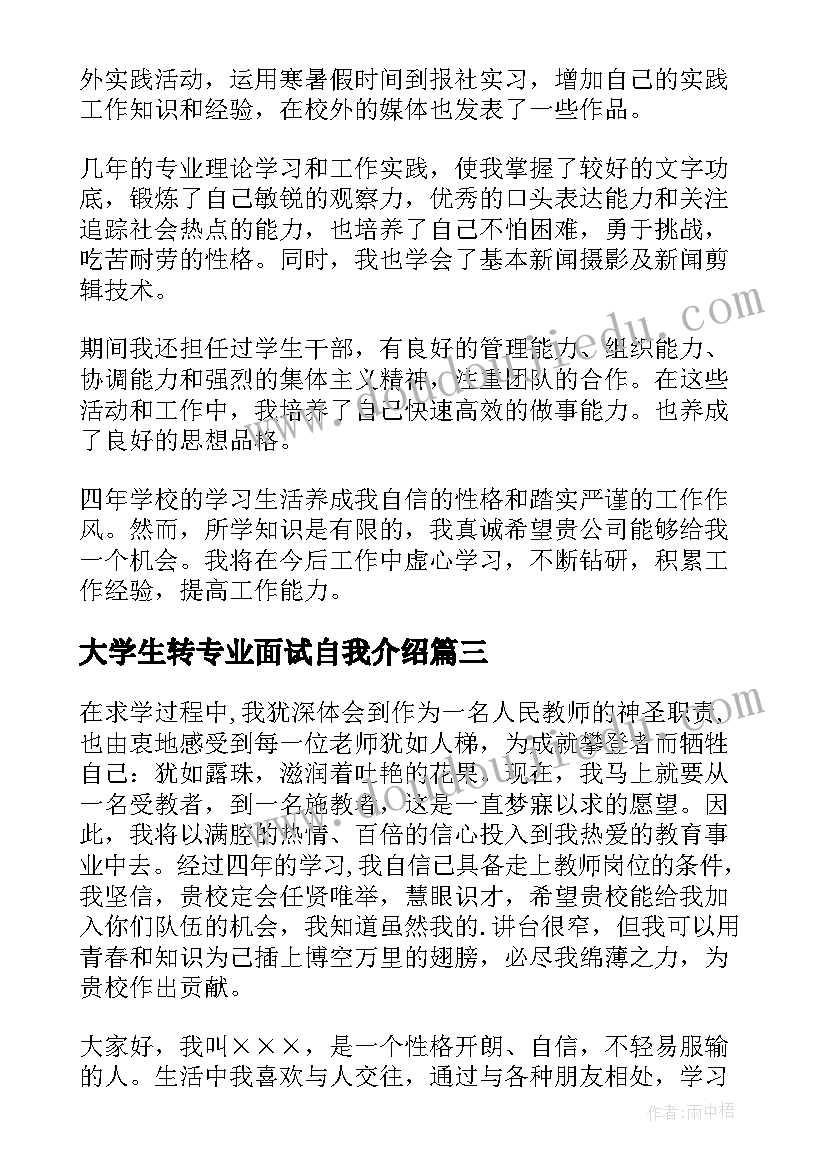 大学生转专业面试自我介绍(实用8篇)