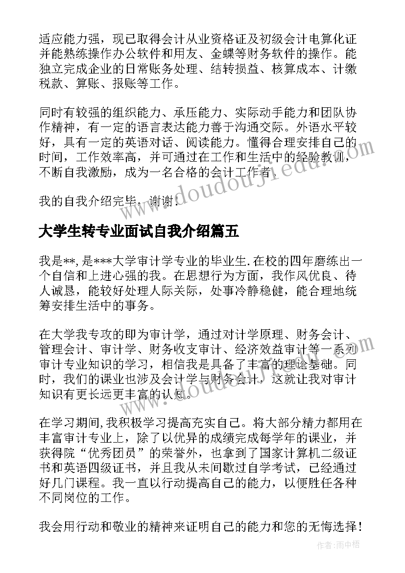 大学生转专业面试自我介绍(实用8篇)