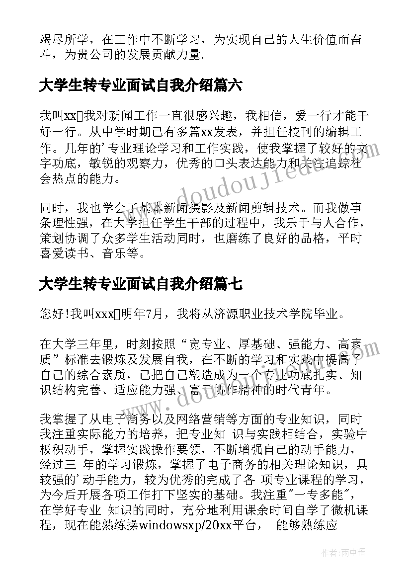 大学生转专业面试自我介绍(实用8篇)