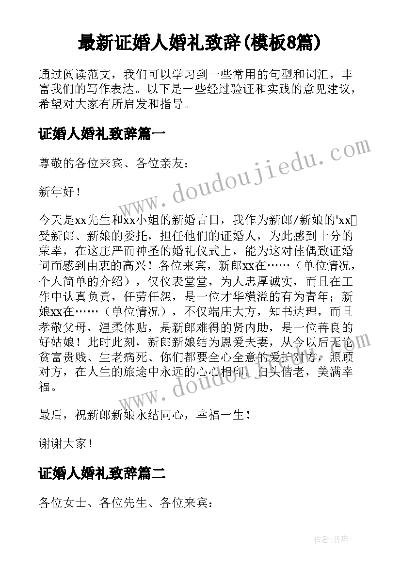 最新证婚人婚礼致辞(模板8篇)