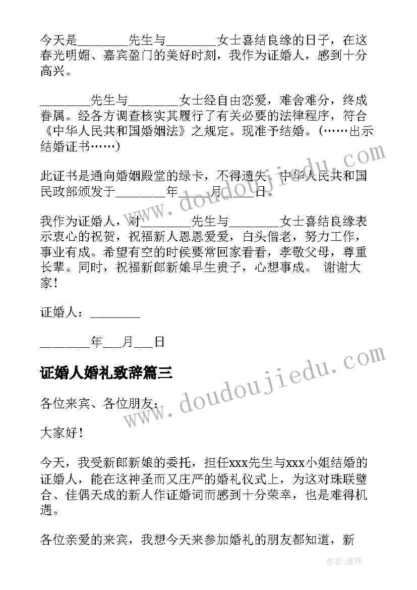 最新证婚人婚礼致辞(模板8篇)