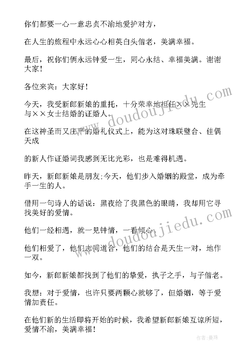 最新证婚人婚礼致辞(模板8篇)