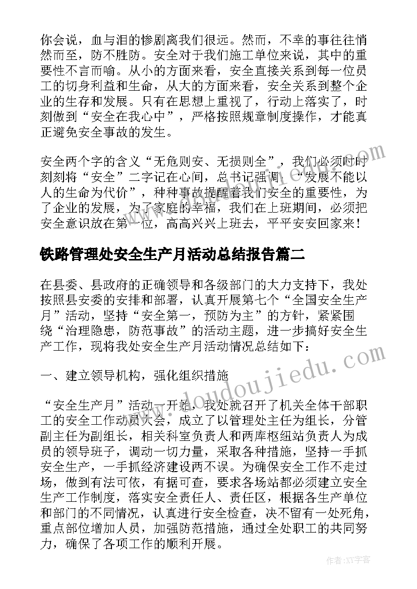 铁路管理处安全生产月活动总结报告(优质8篇)