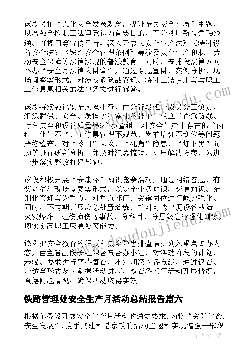 铁路管理处安全生产月活动总结报告(优质8篇)