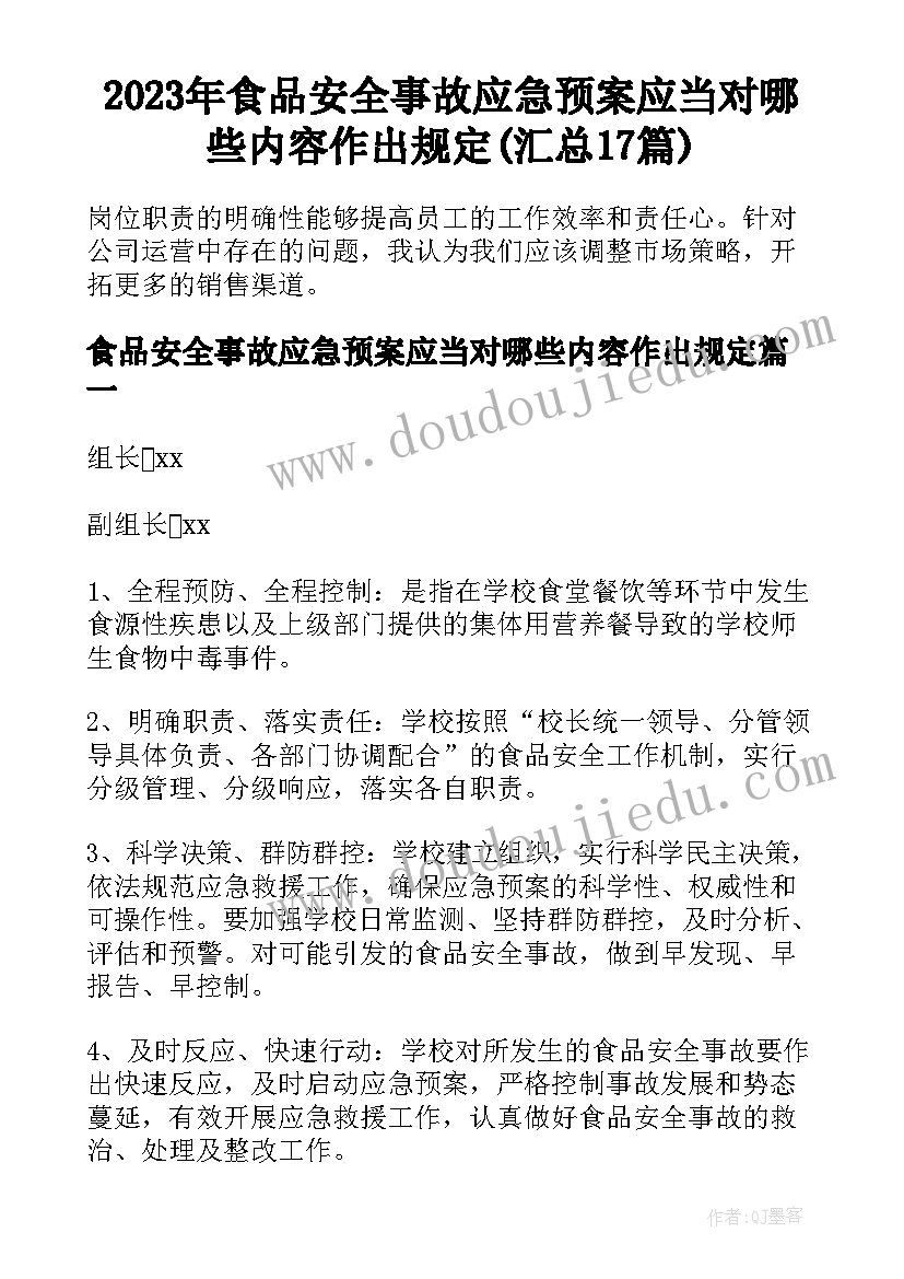 2023年食品安全事故应急预案应当对哪些内容作出规定(汇总17篇)