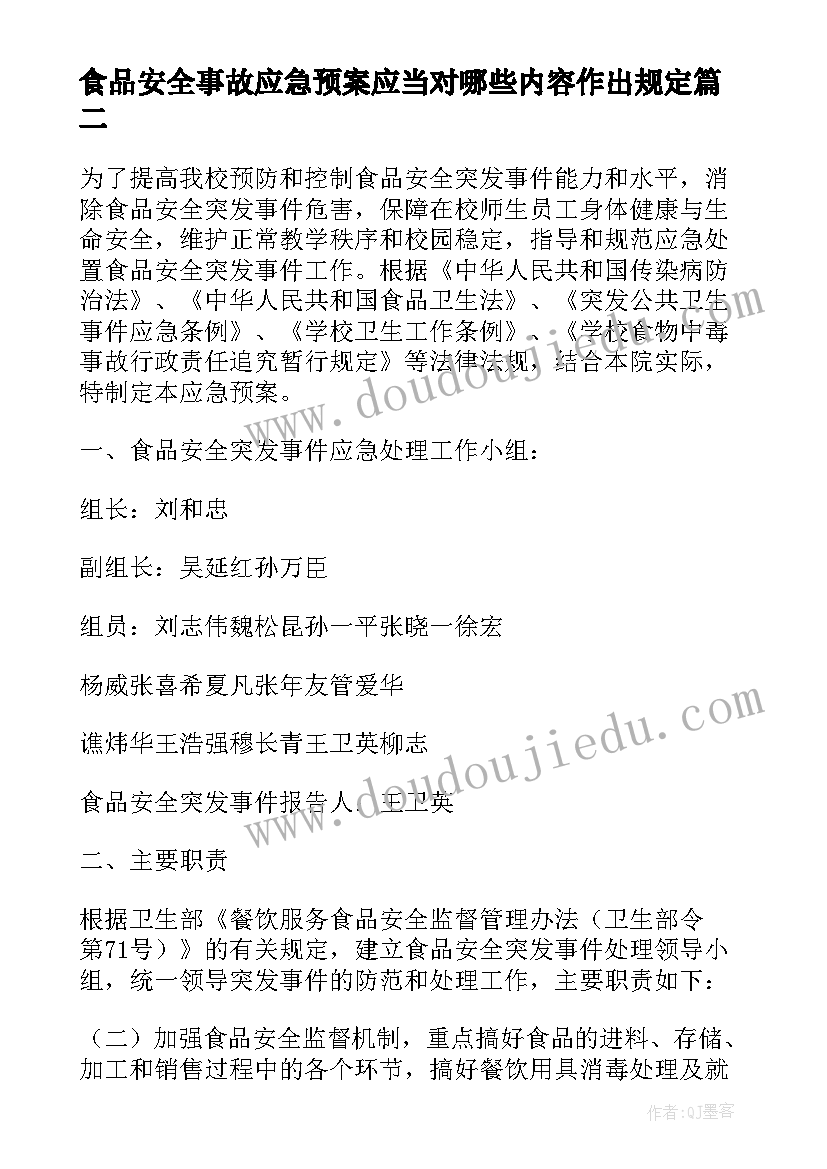 2023年食品安全事故应急预案应当对哪些内容作出规定(汇总17篇)