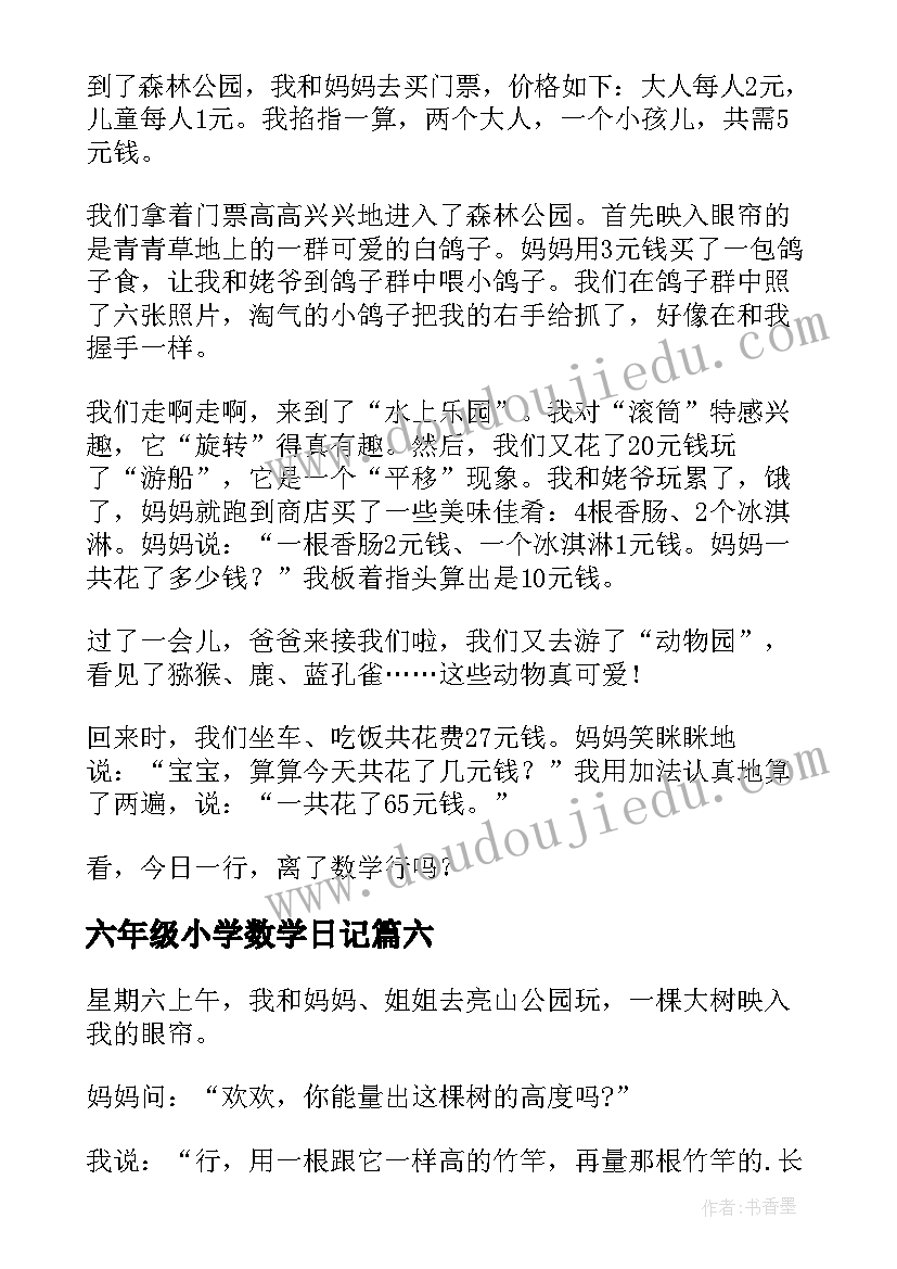 最新六年级小学数学日记(汇总15篇)