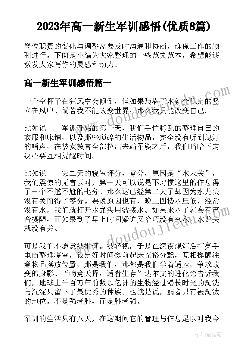 2023年高一新生军训感悟(优质8篇)