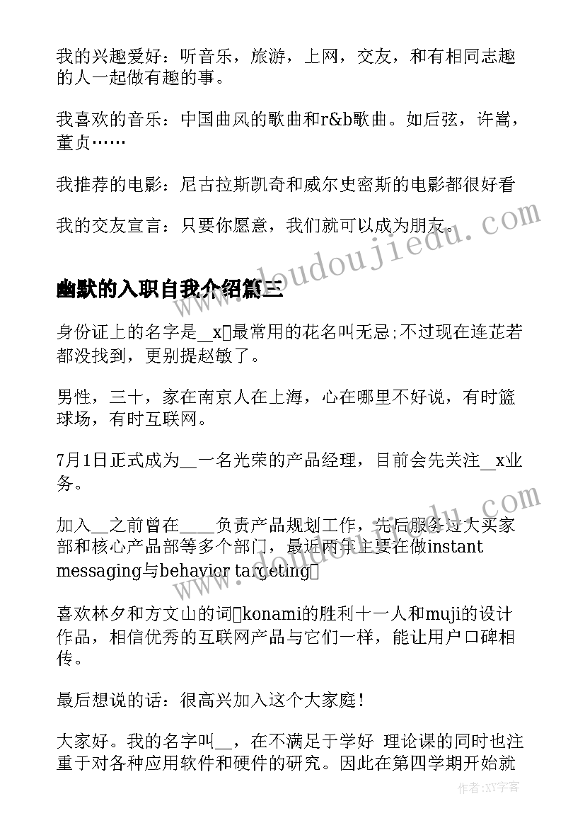 2023年幽默的入职自我介绍 入职幽默自我介绍(汇总8篇)