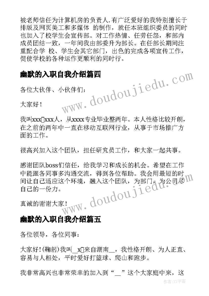 2023年幽默的入职自我介绍 入职幽默自我介绍(汇总8篇)