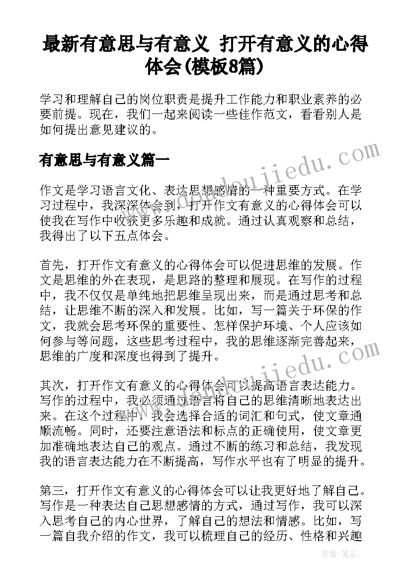 最新有意思与有意义 打开有意义的心得体会(模板8篇)