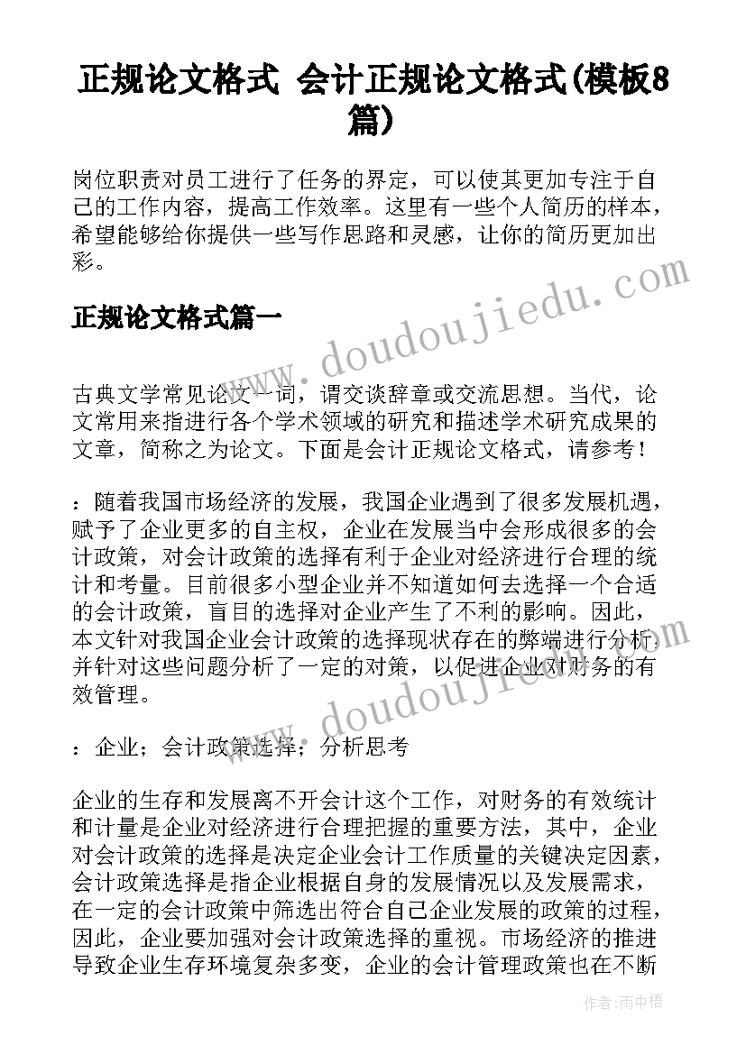 正规论文格式 会计正规论文格式(模板8篇)