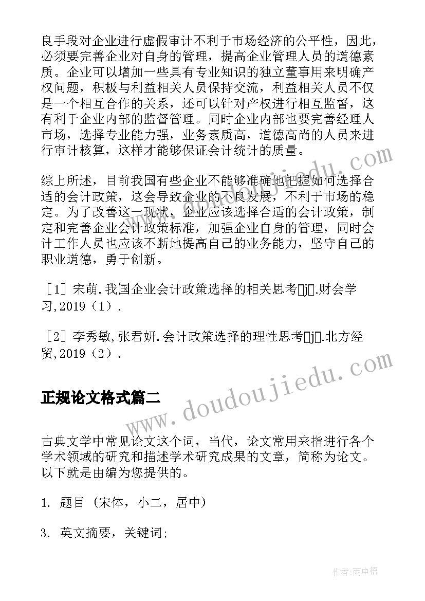 正规论文格式 会计正规论文格式(模板8篇)