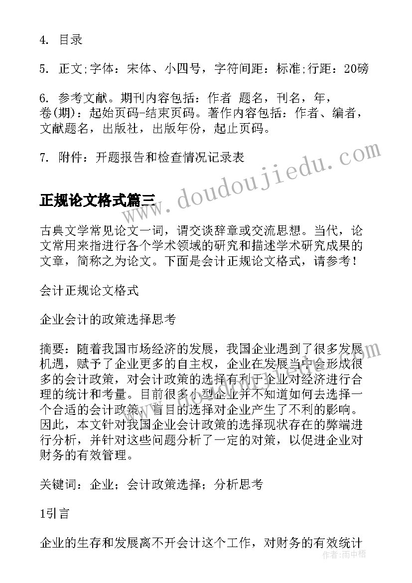 正规论文格式 会计正规论文格式(模板8篇)