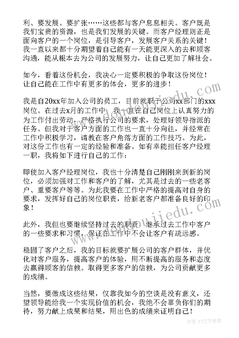 2023年个人客户经理竞聘演讲稿三分钟(实用16篇)