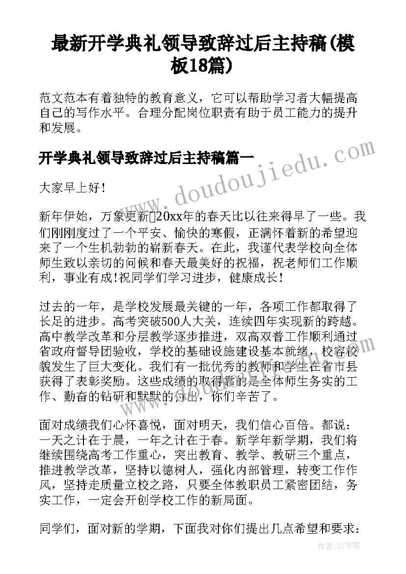 最新开学典礼领导致辞过后主持稿(模板18篇)