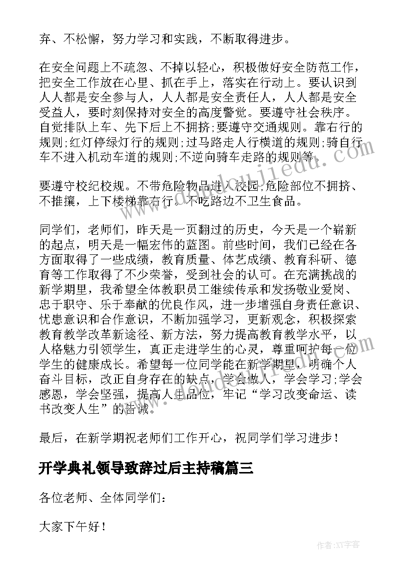 最新开学典礼领导致辞过后主持稿(模板18篇)