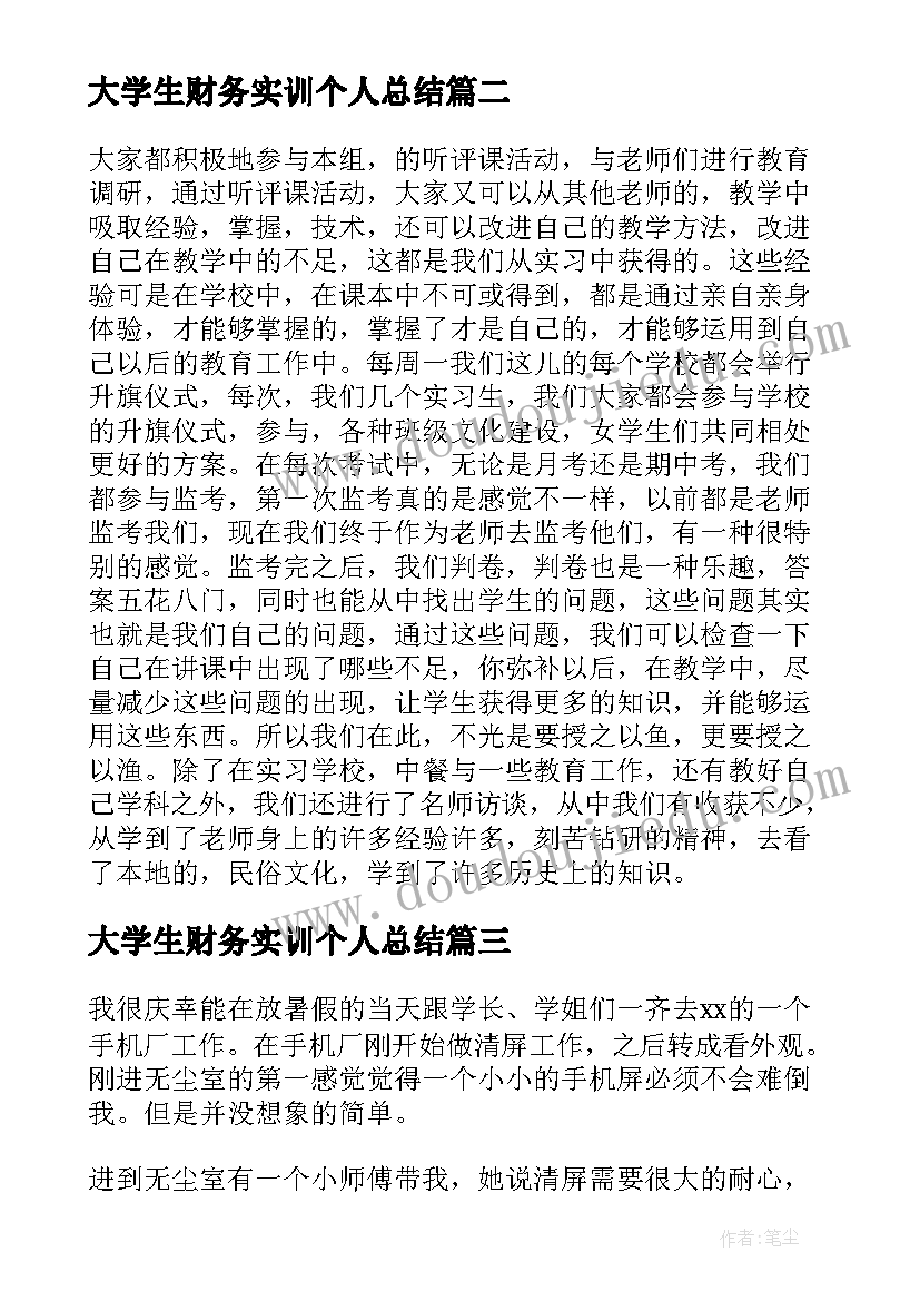 大学生财务实训个人总结(汇总10篇)