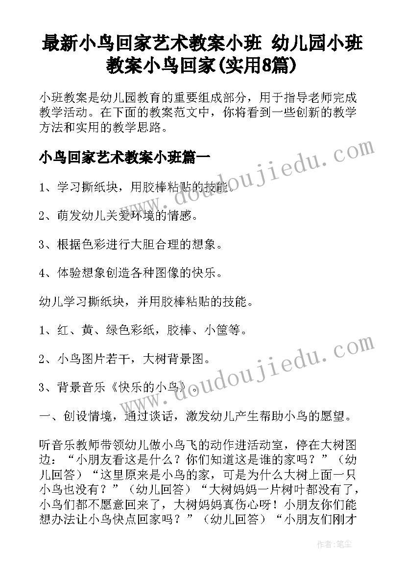 最新小鸟回家艺术教案小班 幼儿园小班教案小鸟回家(实用8篇)