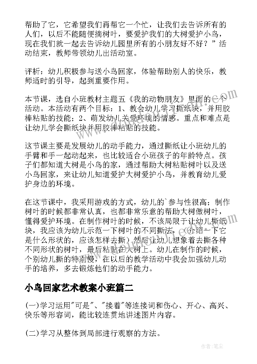 最新小鸟回家艺术教案小班 幼儿园小班教案小鸟回家(实用8篇)