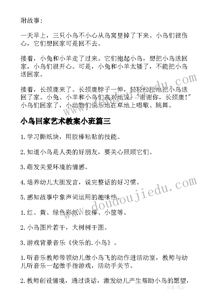 最新小鸟回家艺术教案小班 幼儿园小班教案小鸟回家(实用8篇)