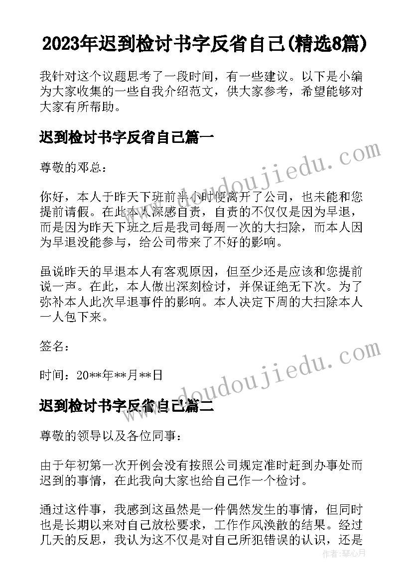 2023年迟到检讨书字反省自己(精选8篇)