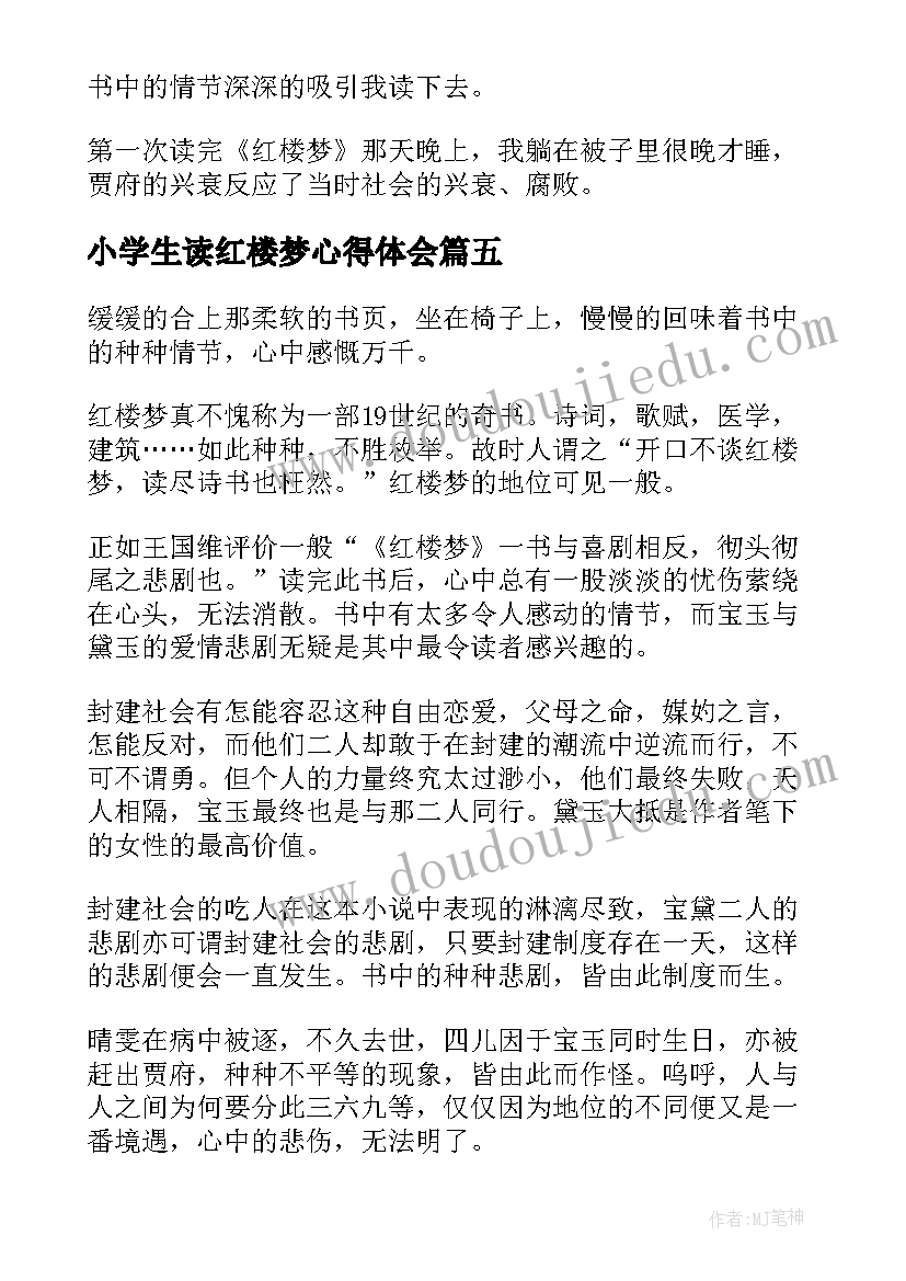 2023年小学生读红楼梦心得体会 红楼梦的读书心得小学生(汇总8篇)