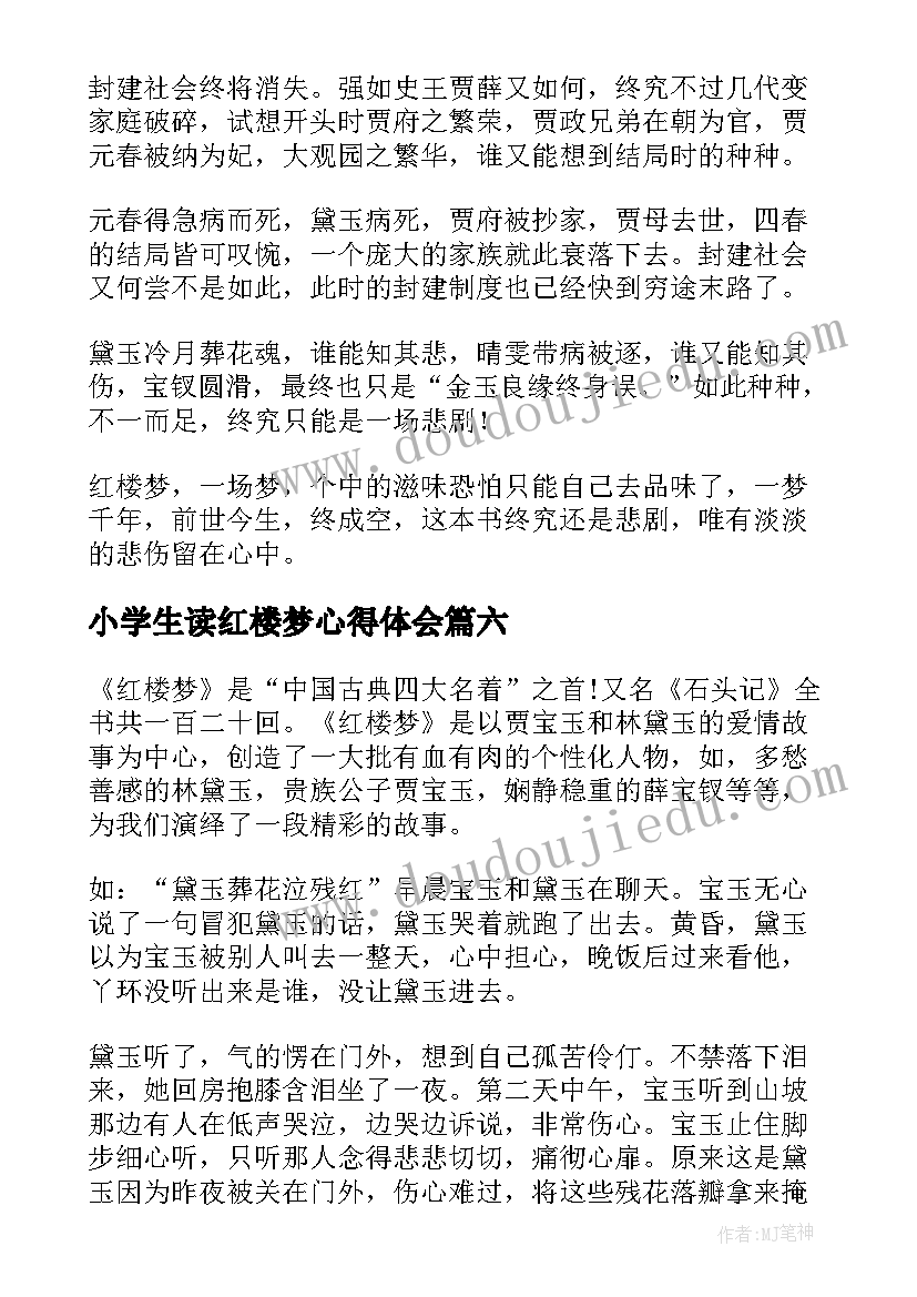 2023年小学生读红楼梦心得体会 红楼梦的读书心得小学生(汇总8篇)