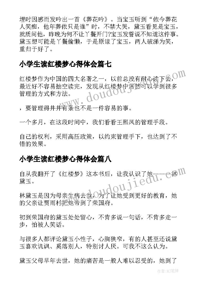 2023年小学生读红楼梦心得体会 红楼梦的读书心得小学生(汇总8篇)