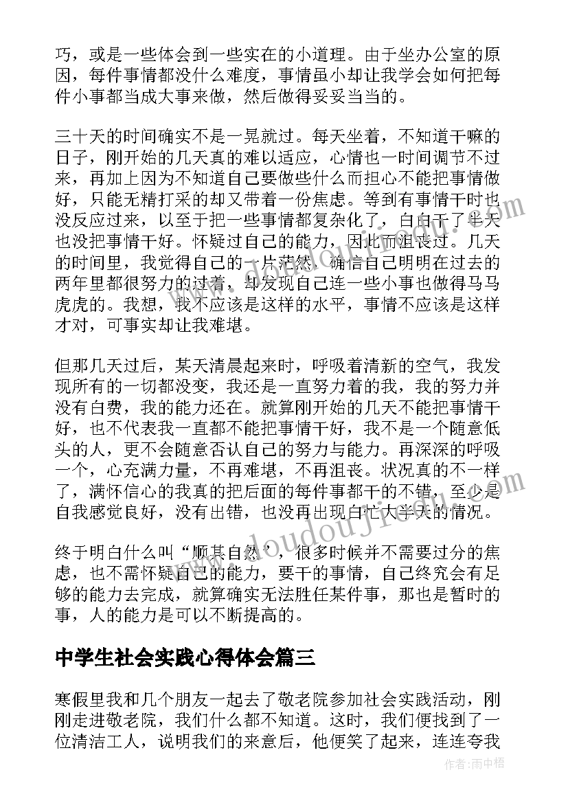 2023年中学生社会实践心得体会(汇总12篇)