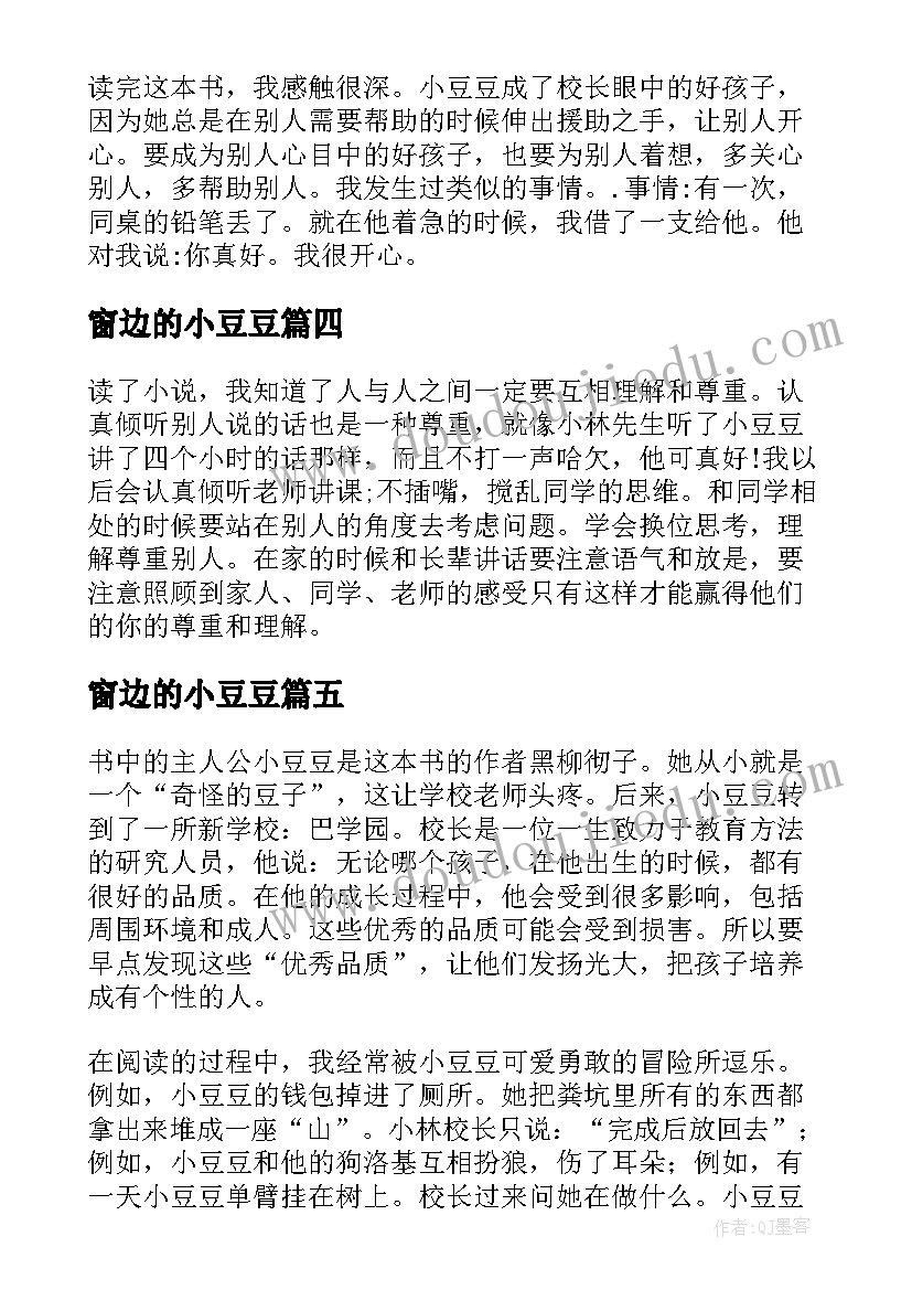 2023年窗边的小豆豆 窗边的小豆豆读书心得(汇总9篇)