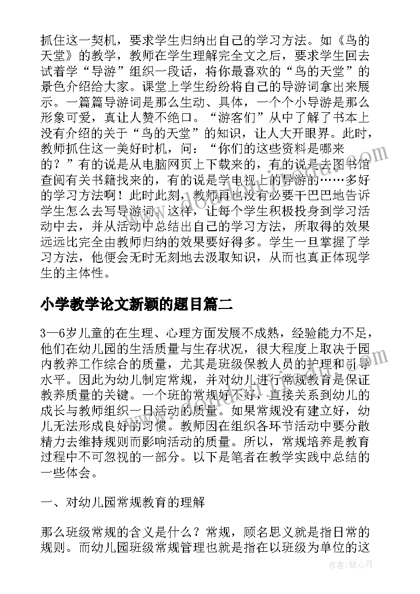 2023年小学教学论文新颖的题目 浅谈小学生阅读教学论文(汇总9篇)