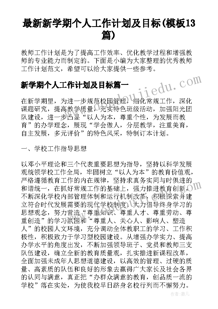 最新新学期个人工作计划及目标(模板13篇)