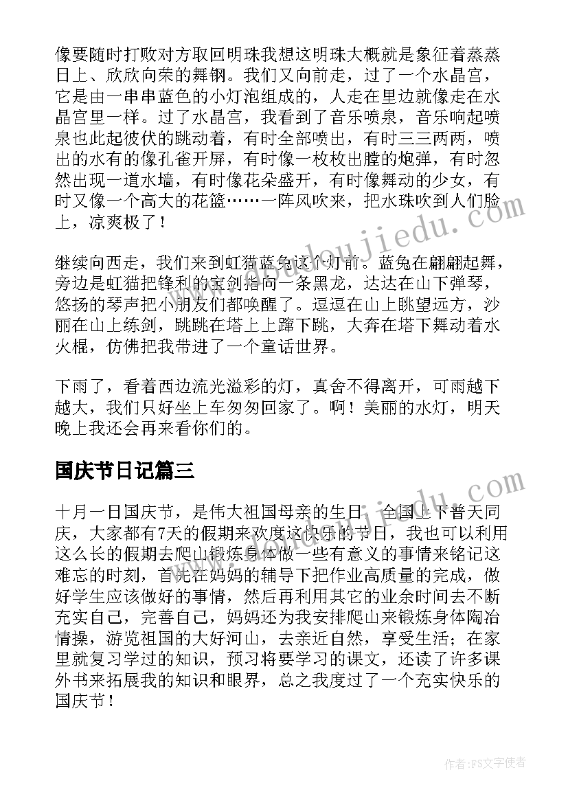 国庆节日记(通用9篇)