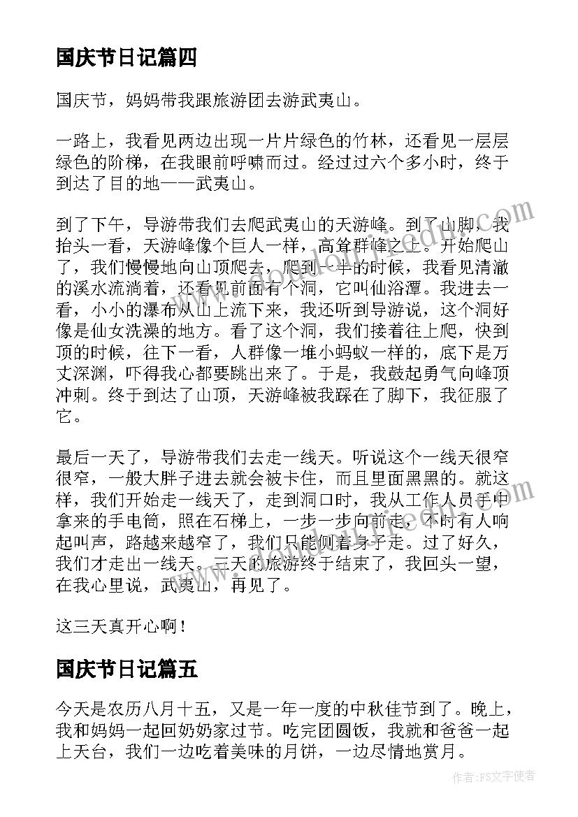 国庆节日记(通用9篇)