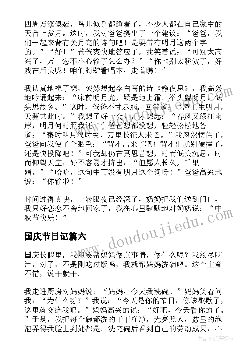 国庆节日记(通用9篇)