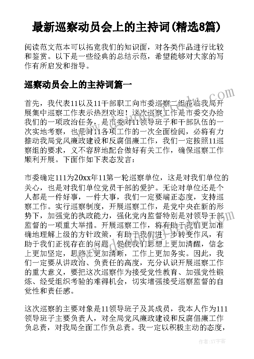 最新巡察动员会上的主持词(精选8篇)