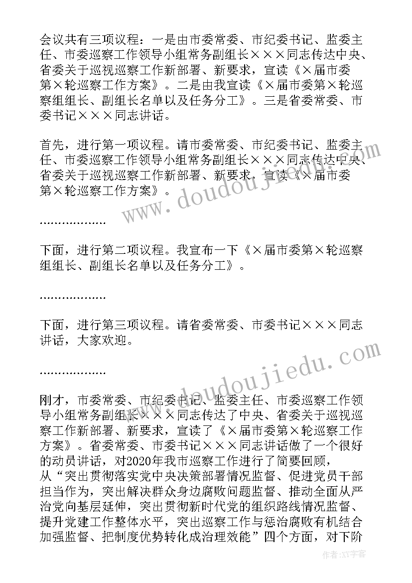 最新巡察动员会上的主持词(精选8篇)